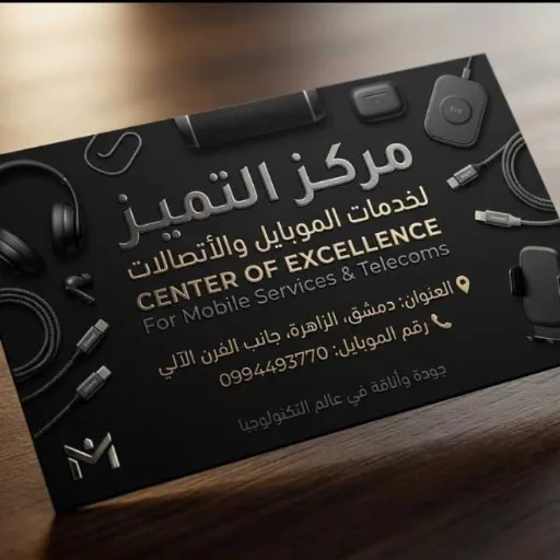 مركز التميز لخدمات الموبايل والأتصالات