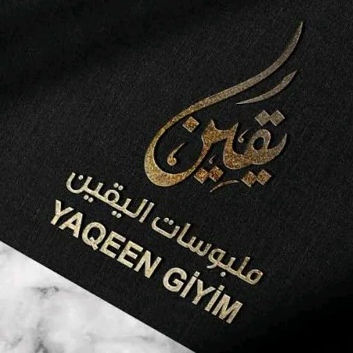 ملبوسات اليقين 