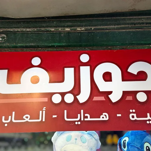 Joseph.Toys