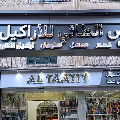 معرض الطائي للأراكيل
