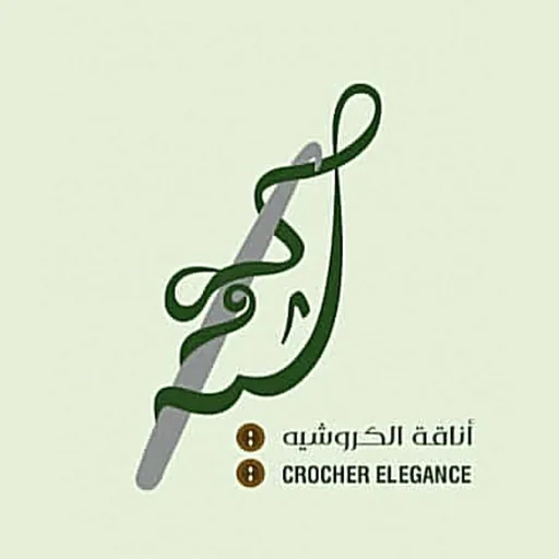 أناقة الكروشيه