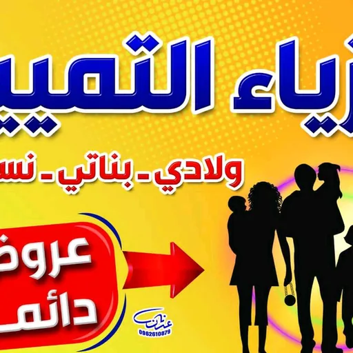 ازياء التمييز 