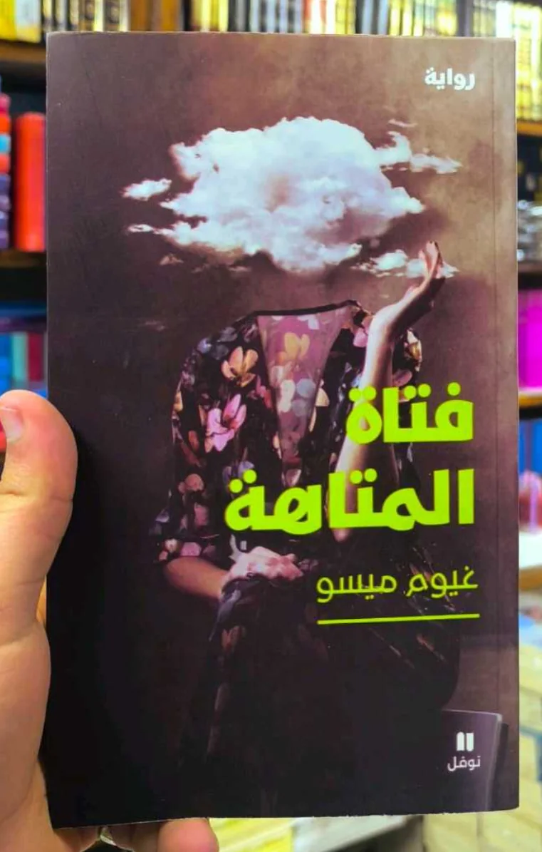 رواية "فتاة المتاهة"