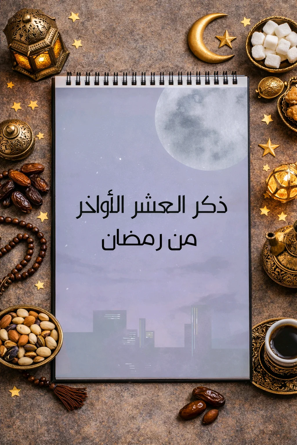( بين يدي الله) مفكرة رمضان .. قُرب وأجر 4