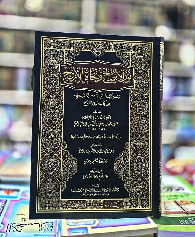 كتاب نور الإيضاح ونجاة الأرواح 