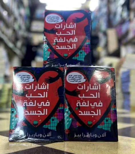 كتاب "إشارات الحب في لغة الجسد"