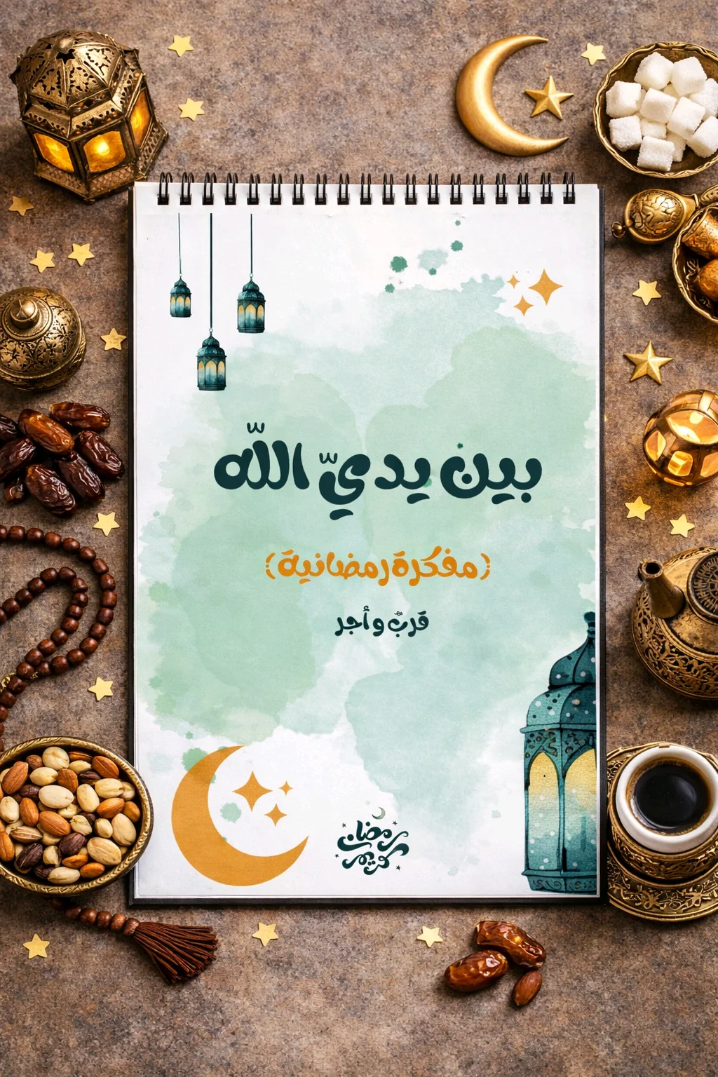( بين يدي الله) مفكرة رمضان .. قُرب وأجر
