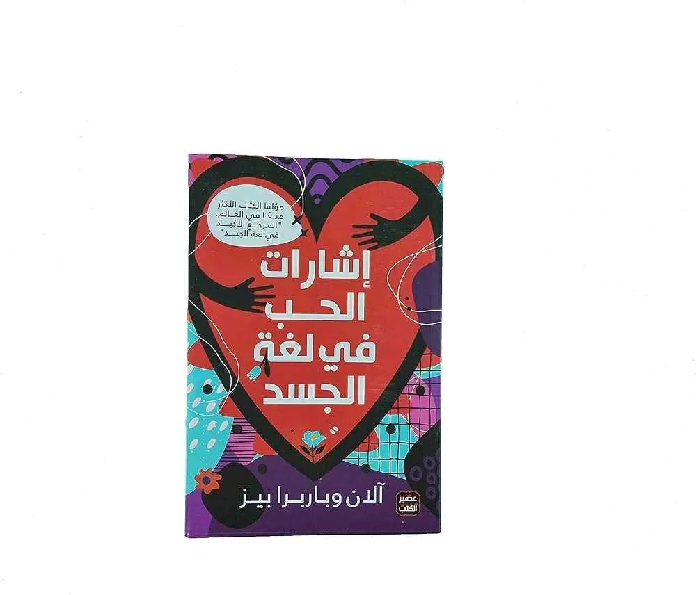 كتاب اشارات الحب في لغة الجسد 