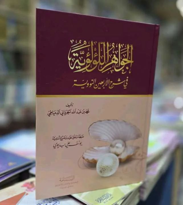 كتاب الجواهر اللؤلؤية 
