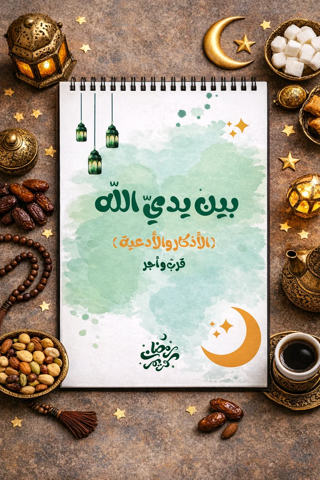 ( بين يدي الله ) الأذكار والأدعية .. قرب وأجر