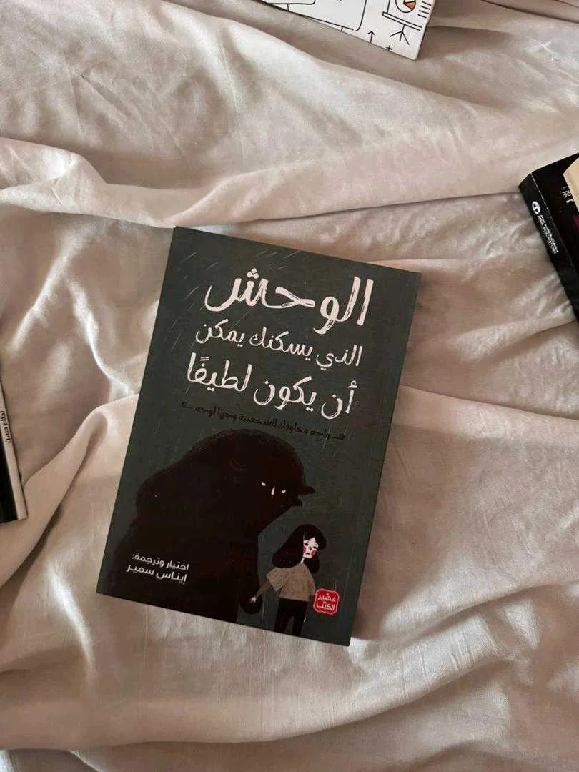 كتاب الوحش الذي يسكنك يمكن أن يكون لطيفًا