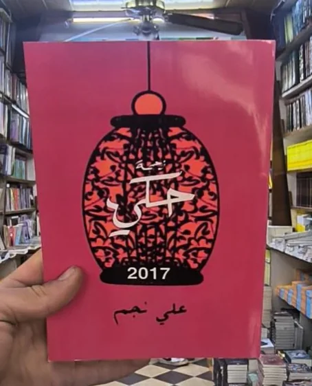 كتاب "زحمة حكي"