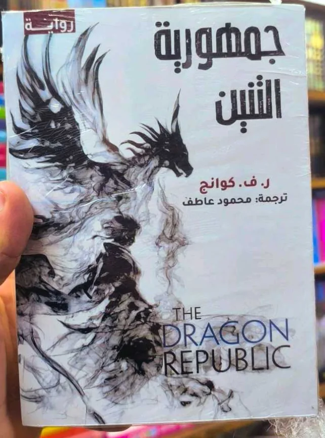 رواية "جمهورية التنين"
