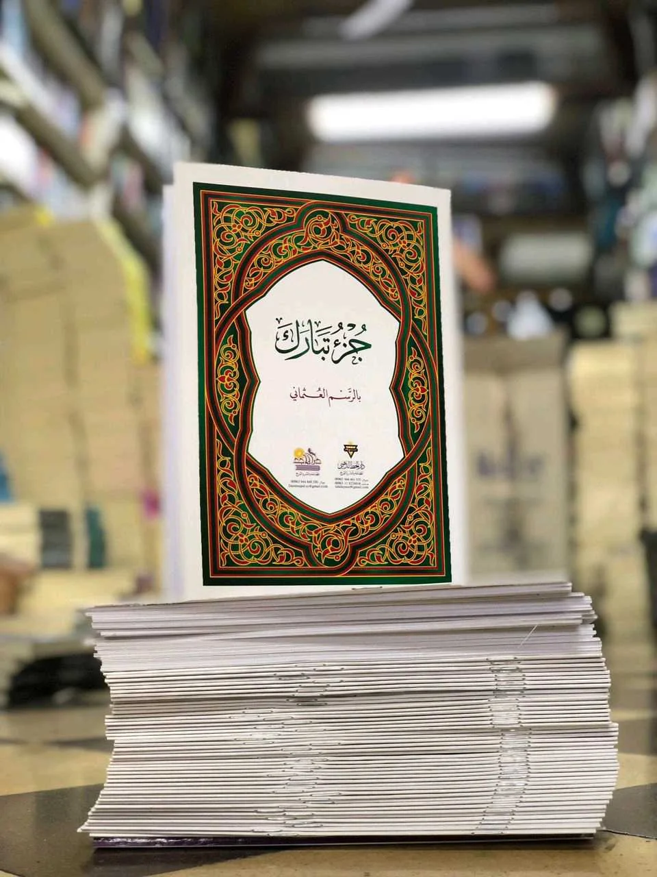 "جزء تبارك"