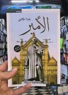 كتاب "الأمير"
