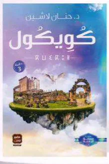 رواية "كويكول"