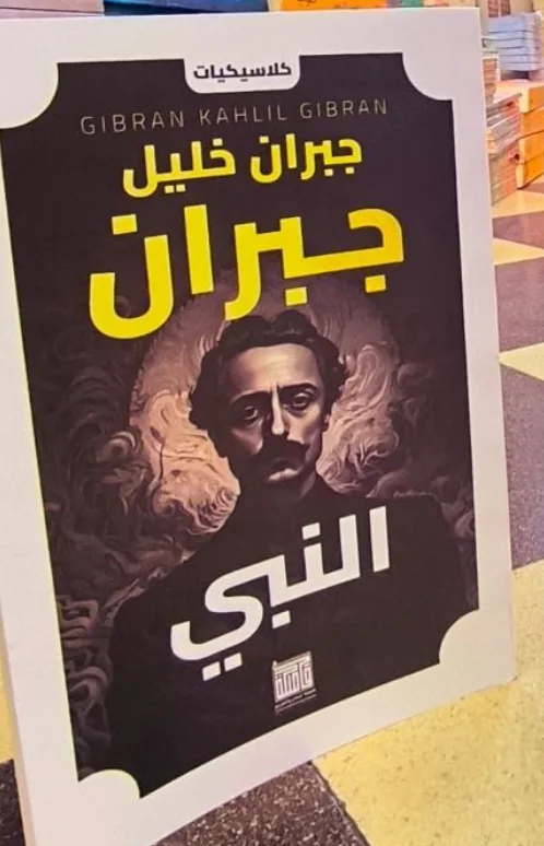 كتاب "النبي" 