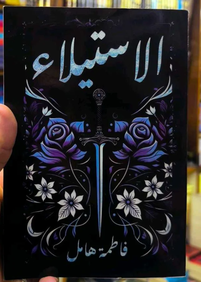 رواية "الاستيلاء"