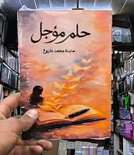 رواية "حلم مؤجل"