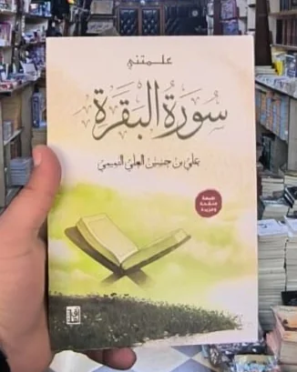 كتاب "علمتني سورة البقرة"