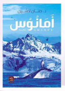 رواية "أمانوس"