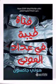 رواية "فتاة طيبة في عداد الموتى"