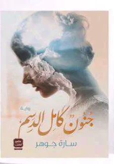رواية "جنون كامل الدسم"