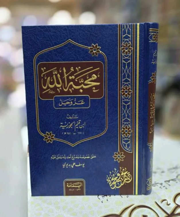كتاب محبة الله 