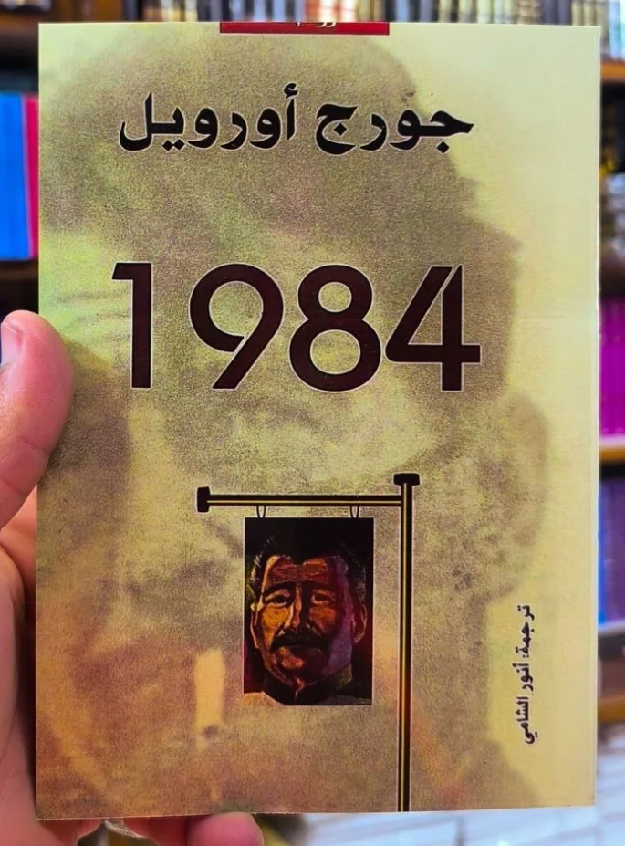 الرواية "1984"