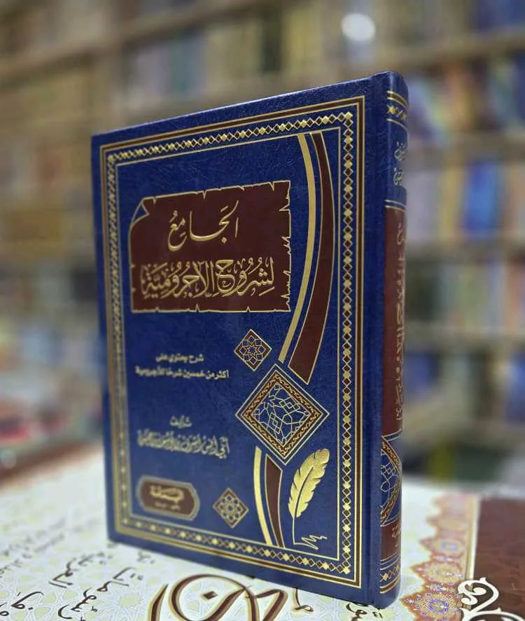 كتاب الجامع لشروح الإجرومية