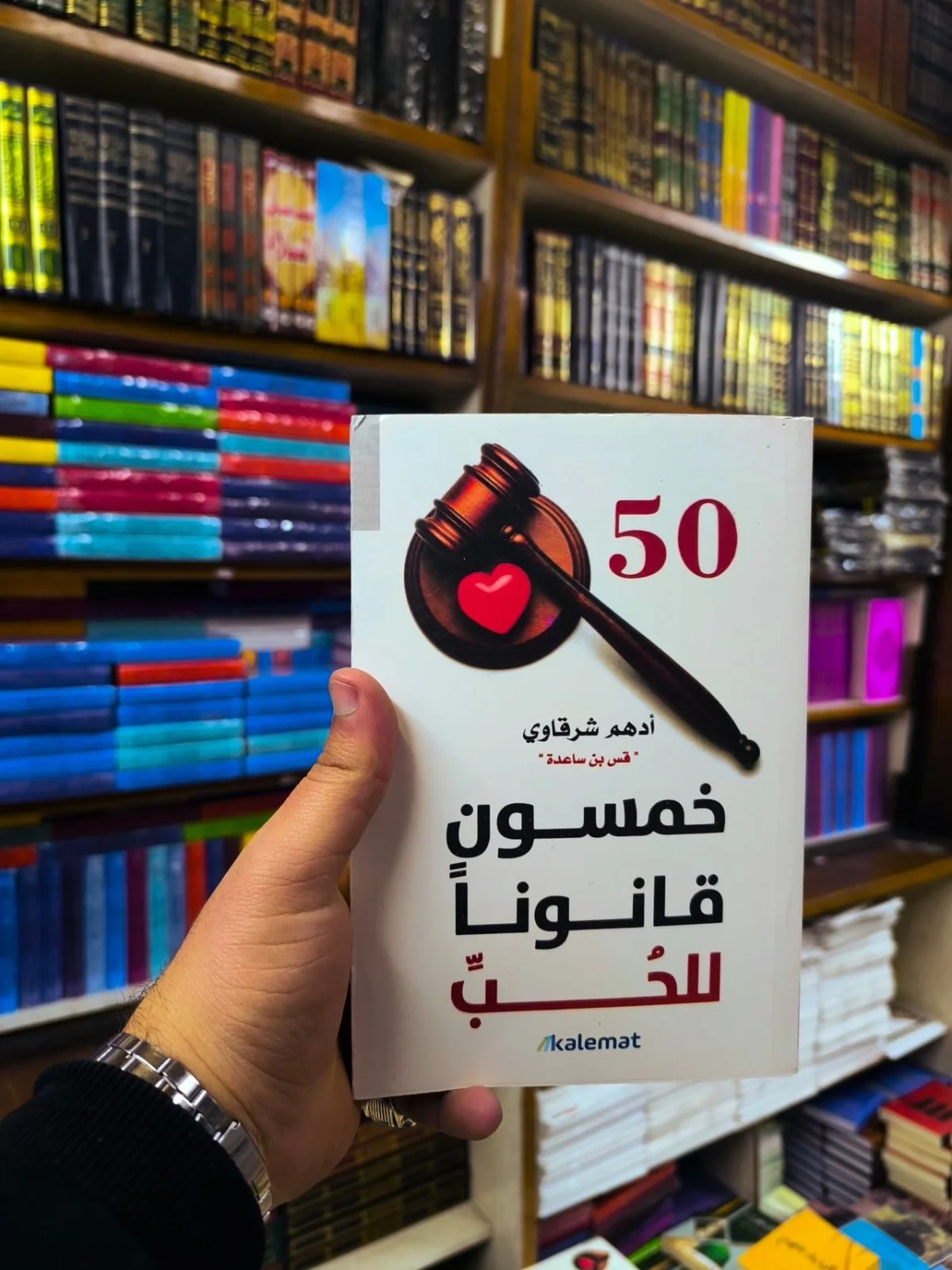 كتاب "50 قانوناً للحب" (نسخة أصلية)