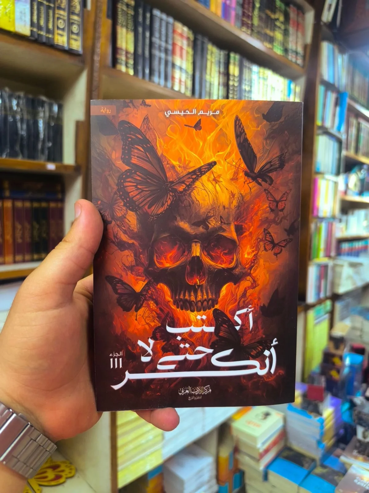 رواية "أكتب حتى لا انكسر" ( بنسخة أصلية مع الحواف و الفاصل )