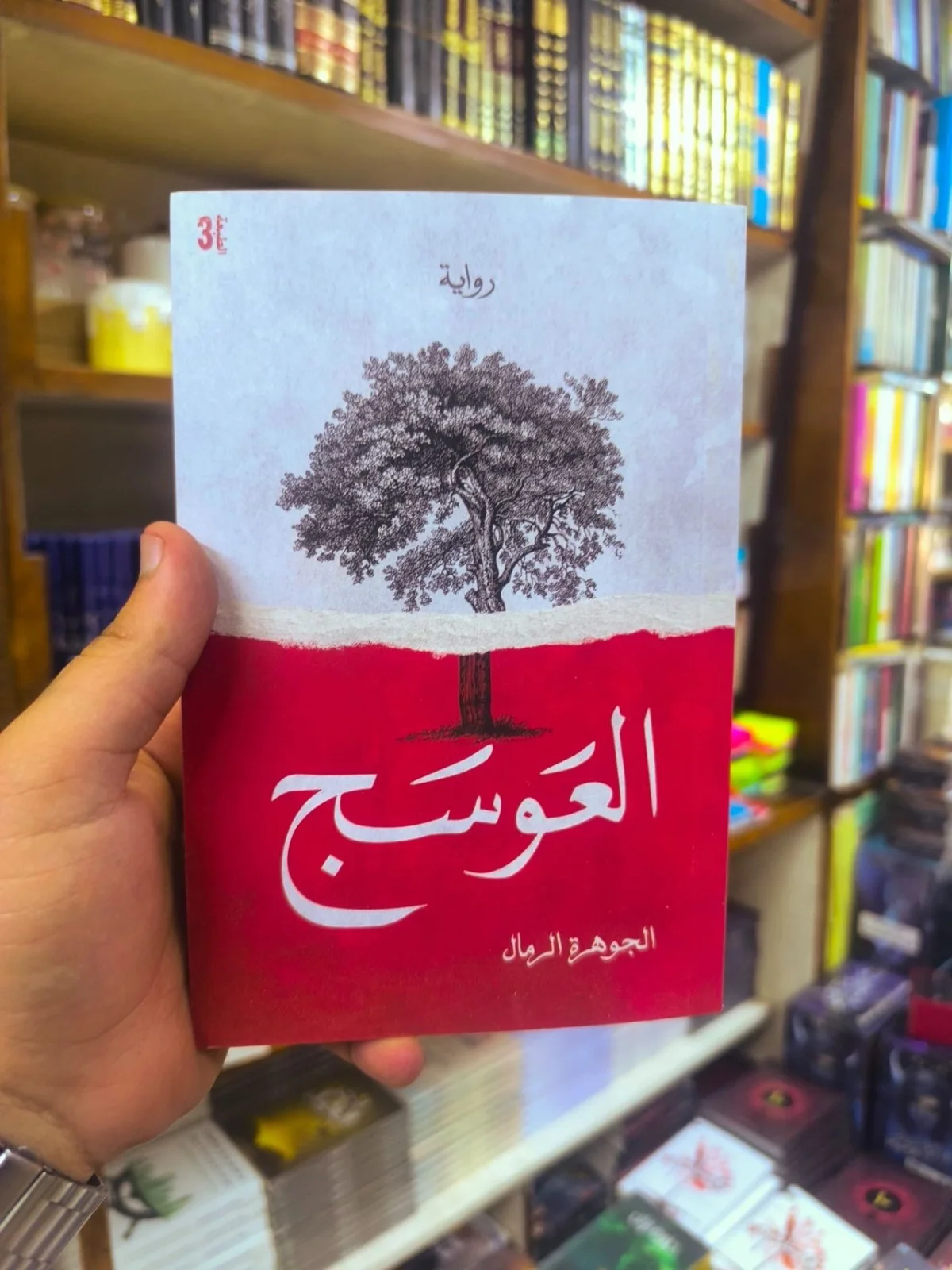 العوسج ( نسخة اصلية )