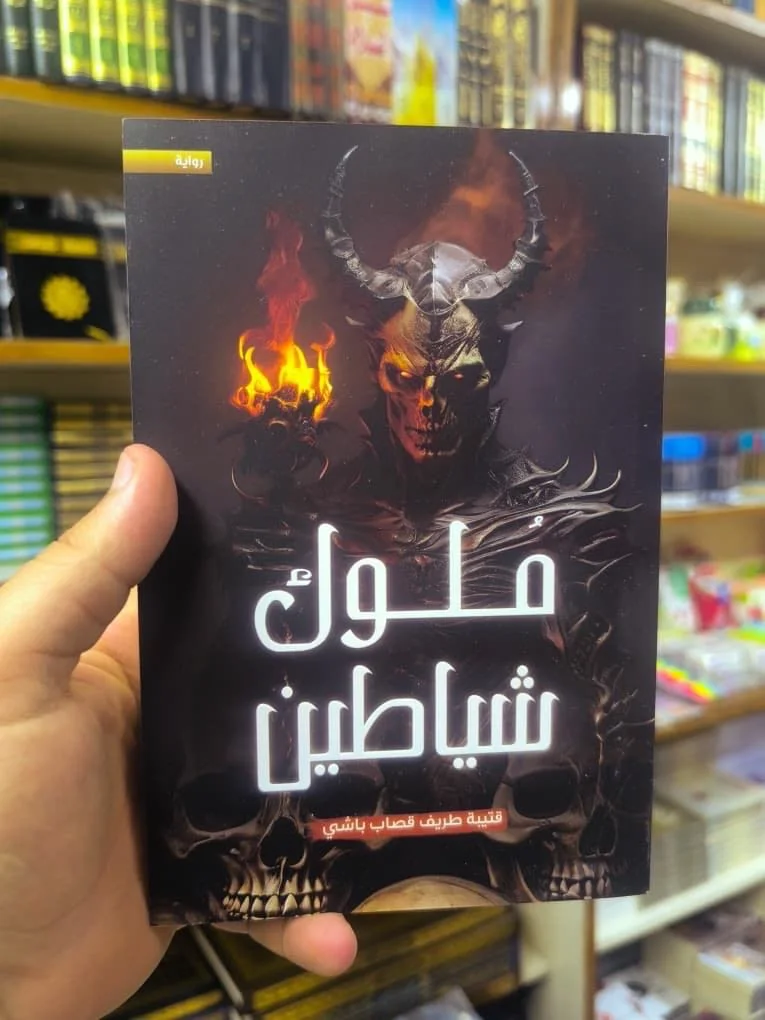 ملوك شياطين ( نسخة اصلية )