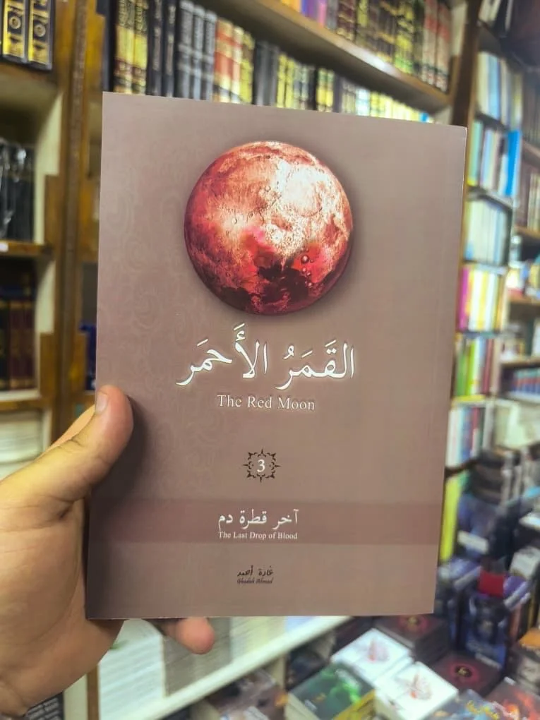 القمر الأحمر ج ٣ ( نسخة اصلية )