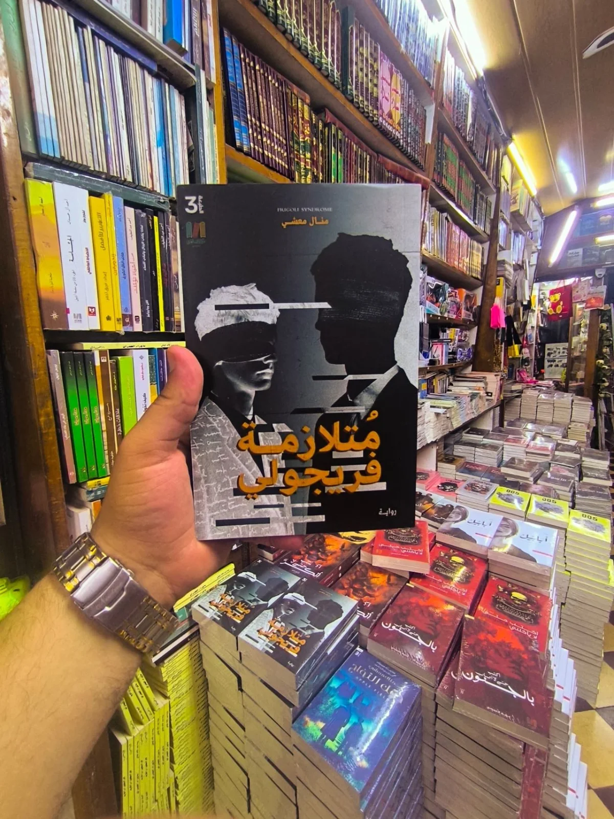 متلازمة فريجولي ( نسخة اصلية مع طبعة الحواف )