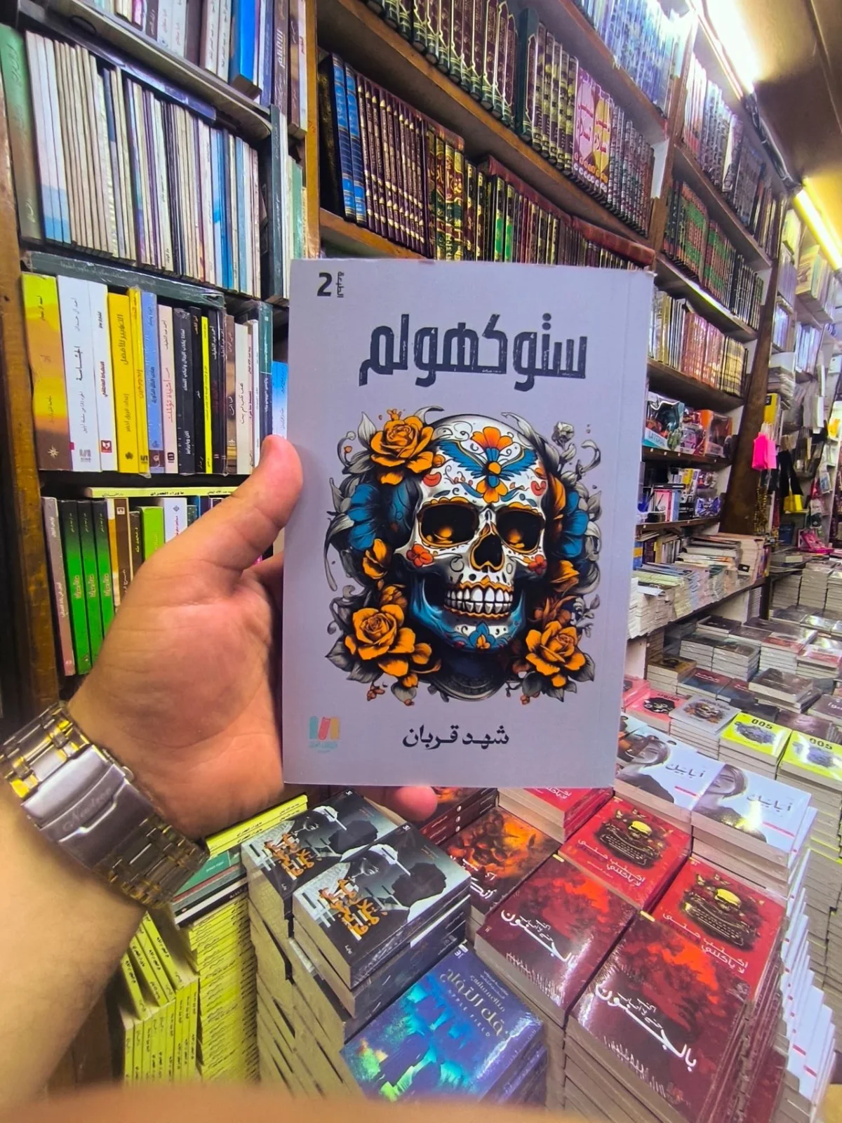 ستوكهولم ( نسخة اصلية مع حواف )