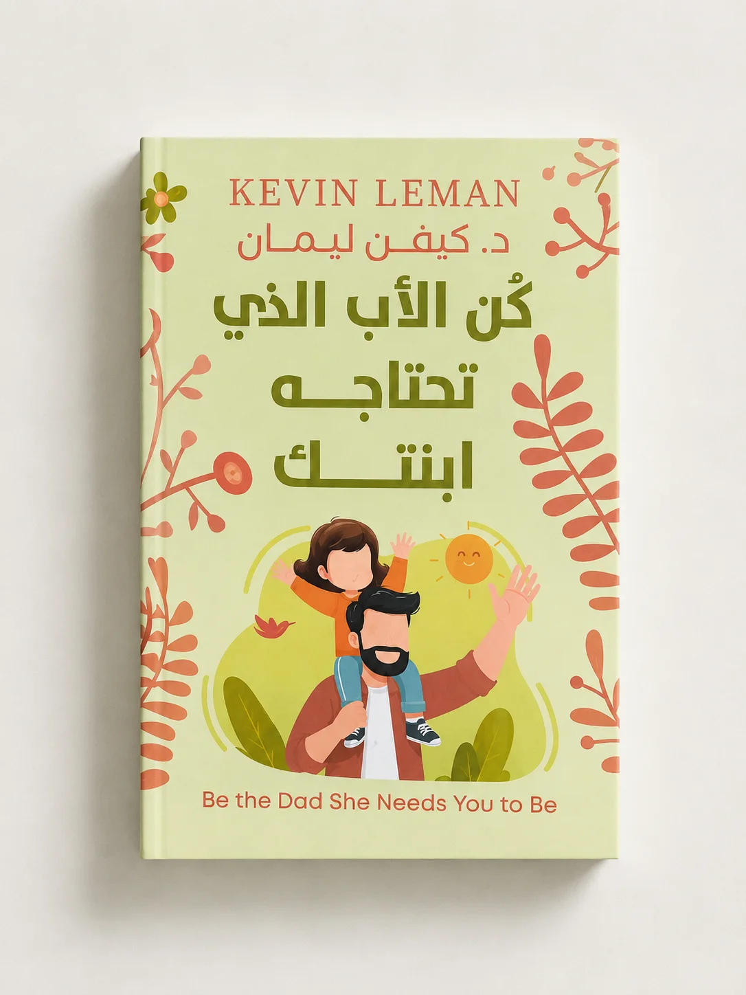 كتاب كُن الأب الذي تحتاجه ابنتك