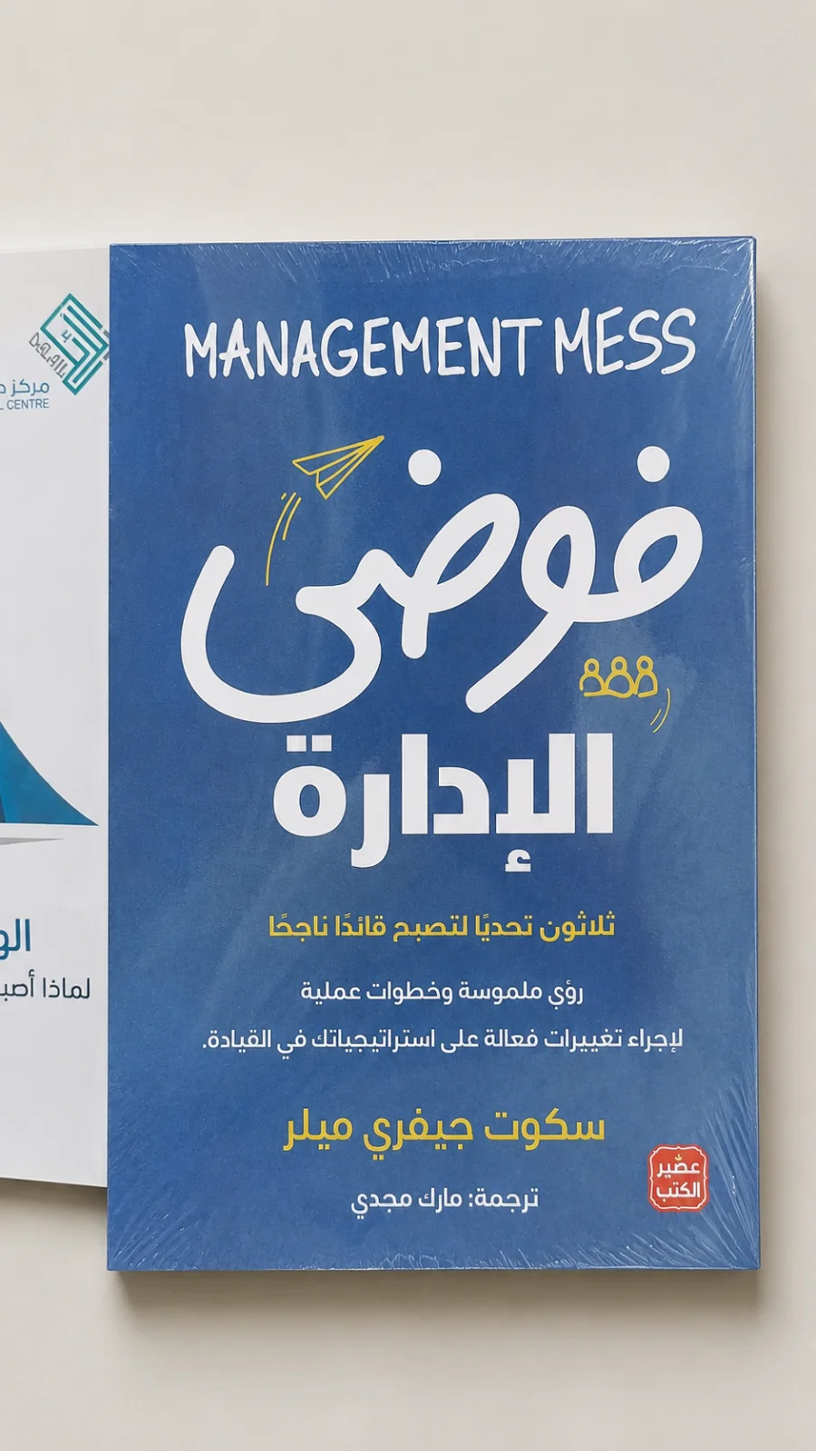 كتاب فوضى الإدارة