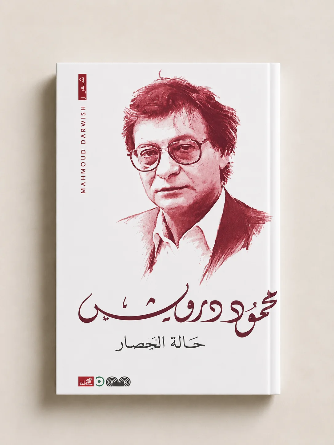 كتاب ديوان شعري حالة حصار محمود درويش