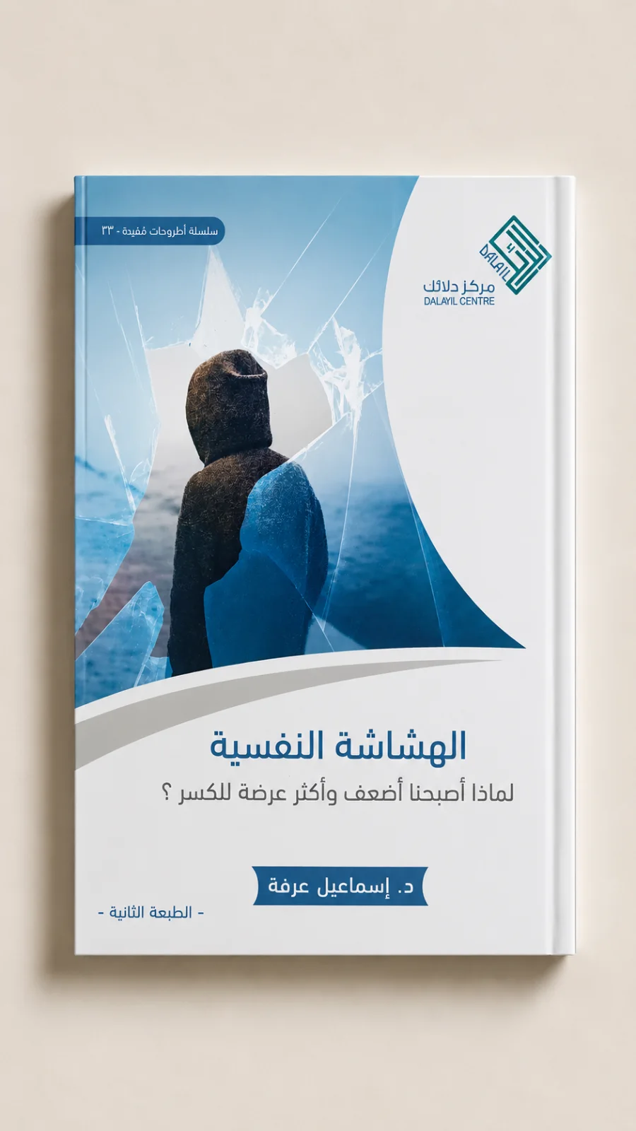 كتاب الهشاشة النفسية د. إسماعيل عرفة