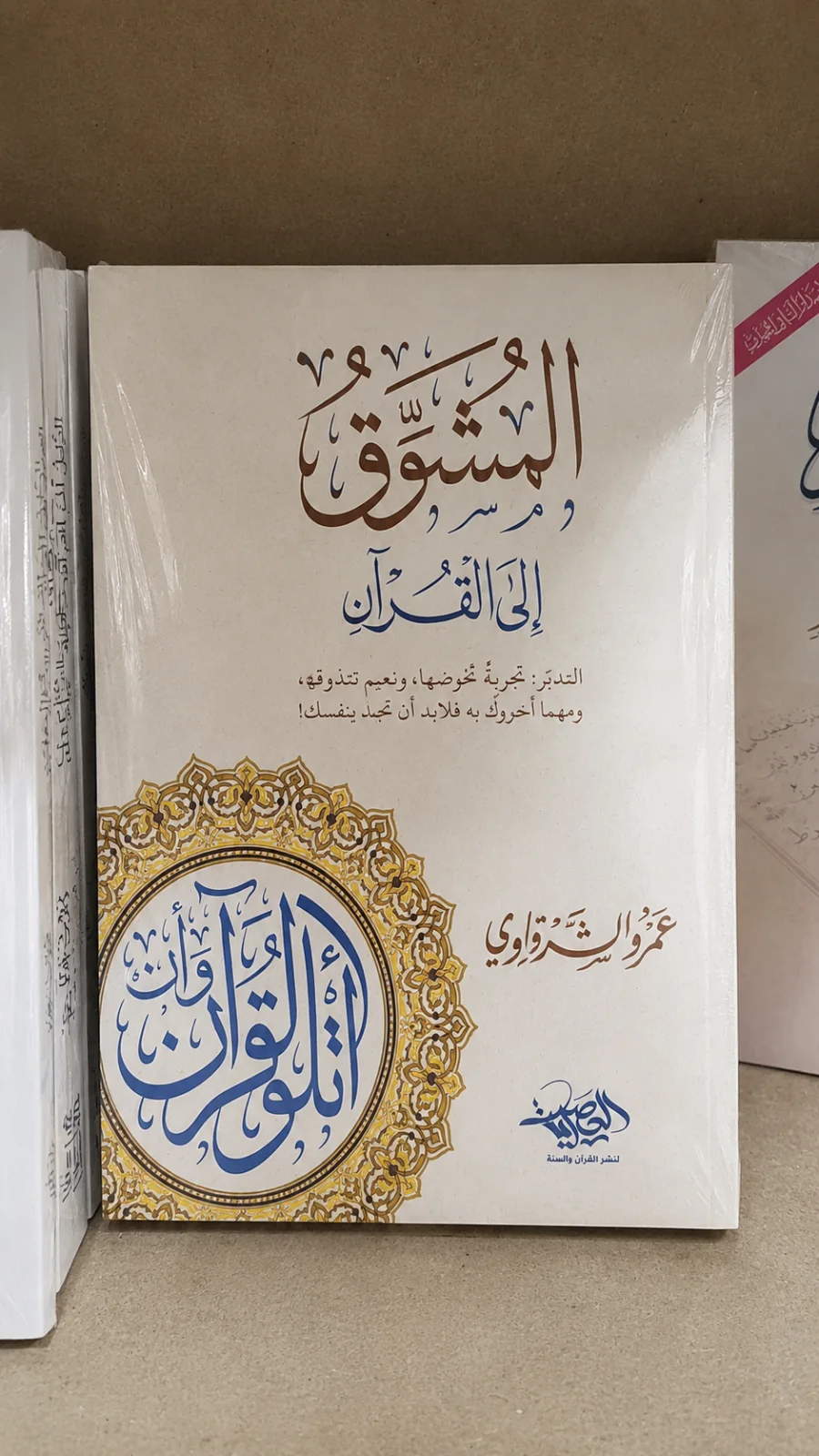 كتاب المشوق إلى القرآن عمرو الشرقاوي.