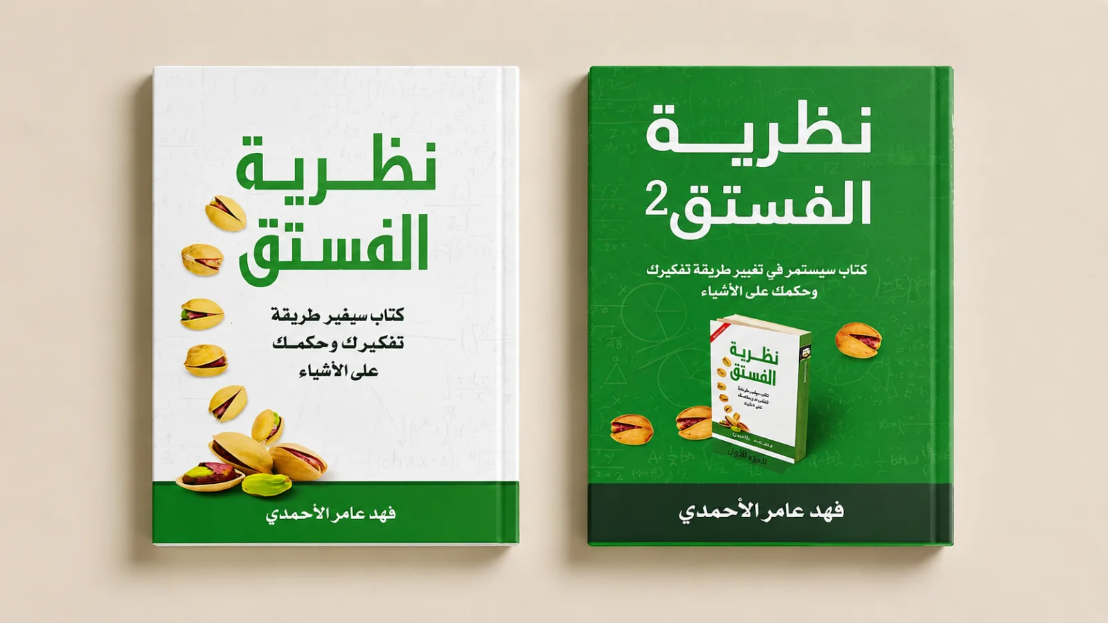 سلسلة نظرية الفستق فهد عامر الأحمدي
