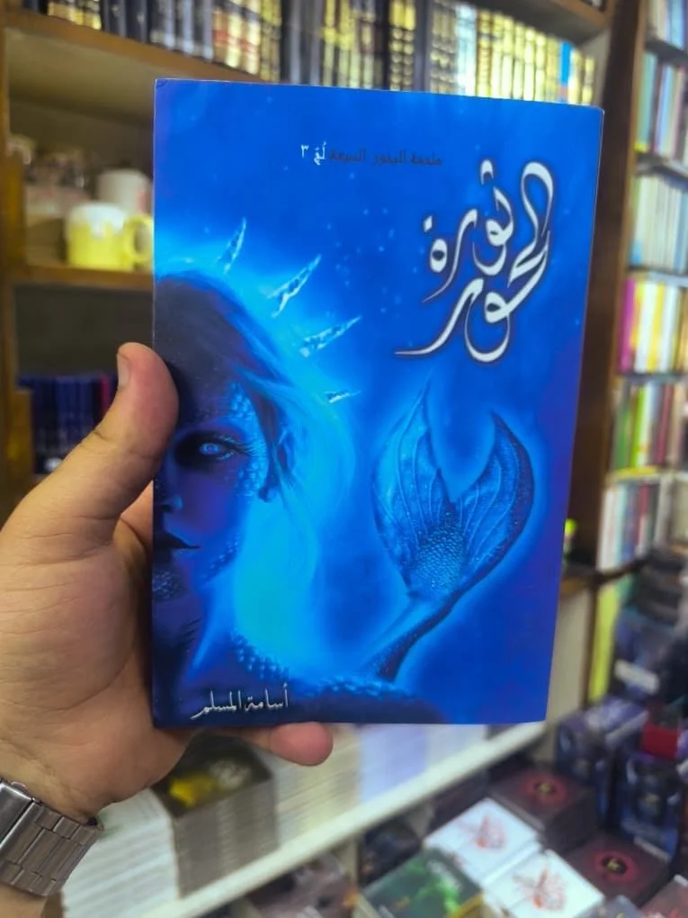 ثورة الحور ( نسخة اصلية )