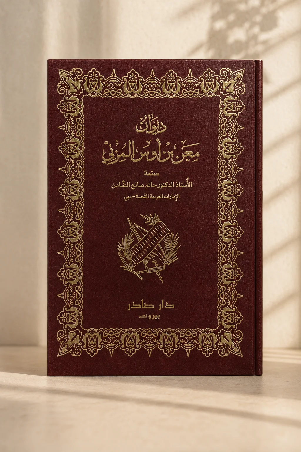 كتاب ديوان مَعْن بن أوْس المُزَنِيّ