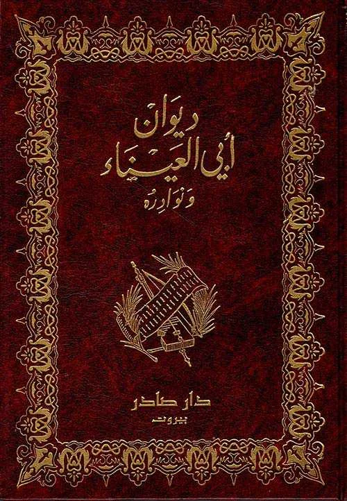 كتاب ديوان أبي العيناء ونوادره