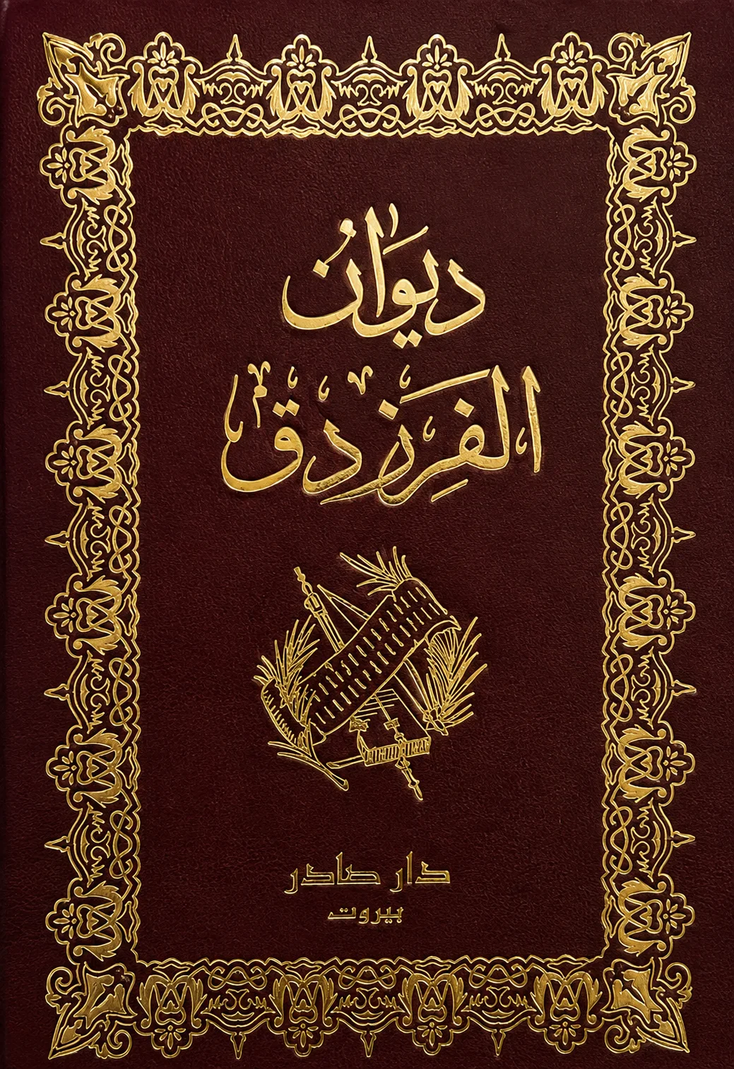 كتاب ديوان الفرزدق
