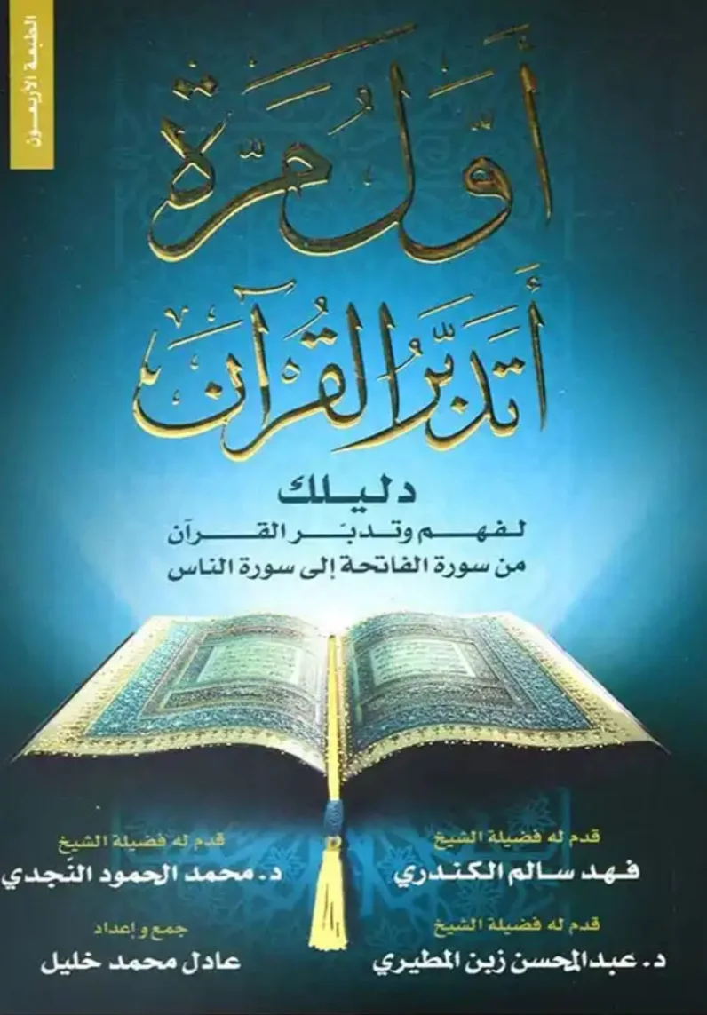 كتاب أول مرة أتدبر القرآن
