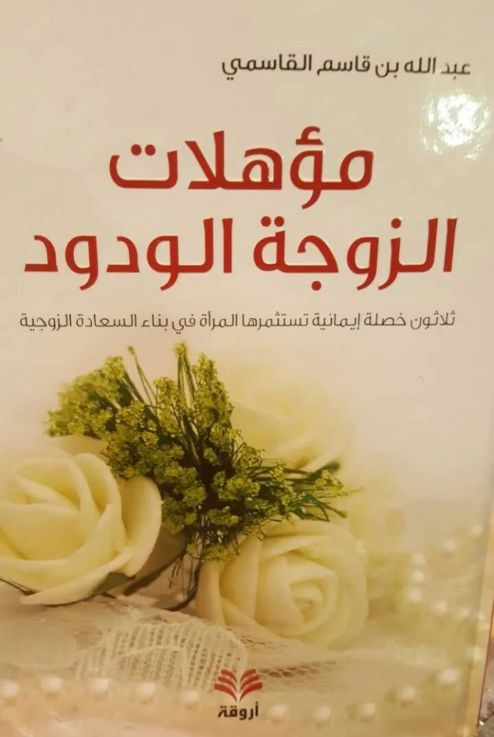 كتاب مؤهلات الزوجة الودود عبد الله بن قاسم القاسمي