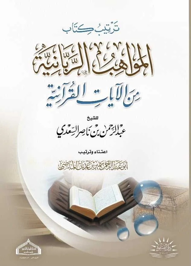 كتاب المواهب الربانية من الآيات القرآنية